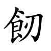 𩚒汉字