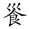 𩚓汉字