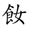 𩚔汉字