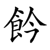 𩚕汉字