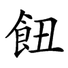 𩚖汉字