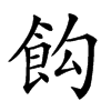 𩚘汉字