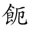 𩚚汉字