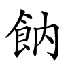 𩚛汉字