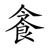 𩚜汉字