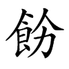 𩚝汉字