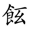 𩚞汉字