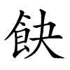 𩚟汉字