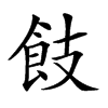 𩚡汉字