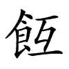 𩚢汉字