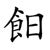 𩚣汉字