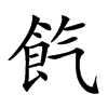 𩚤汉字