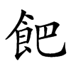 𩚥汉字