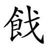 𩚧汉字