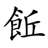 𩚨汉字