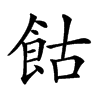 𩚩汉字