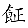 𩚫汉字