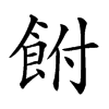 𩚭汉字