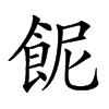 𩚯汉字