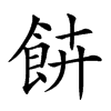 𩚰汉字