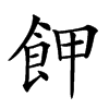 𩚲汉字