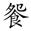 𩚴汉字