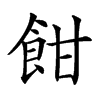 𩚵汉字