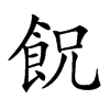 𩚶汉字