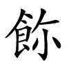 𩚸汉字