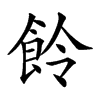 𩚹汉字