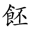 𩚼汉字