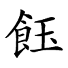 𩚽汉字