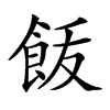 𩚿汉字