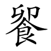 𩛁汉字