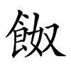 𩛂汉字