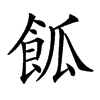 𩛃汉字