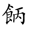 𩛄汉字