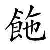 𩛆汉字