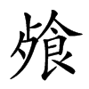 𩛈汉字