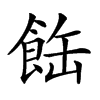 𩛊汉字