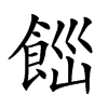 𩛋汉字