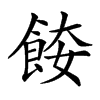 𩛌汉字