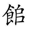 𩛍汉字