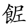 𩛐汉字