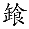 𩛒汉字