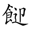 𩛓汉字