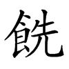 𩛔汉字