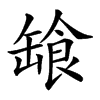 𩛕汉字