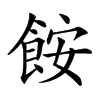 𩛖汉字