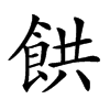 𩛘汉字